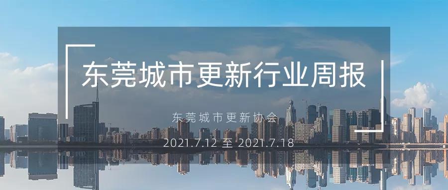 转载｜东莞都会更新行业周报（2021.7.12 ? 2021.7.18）