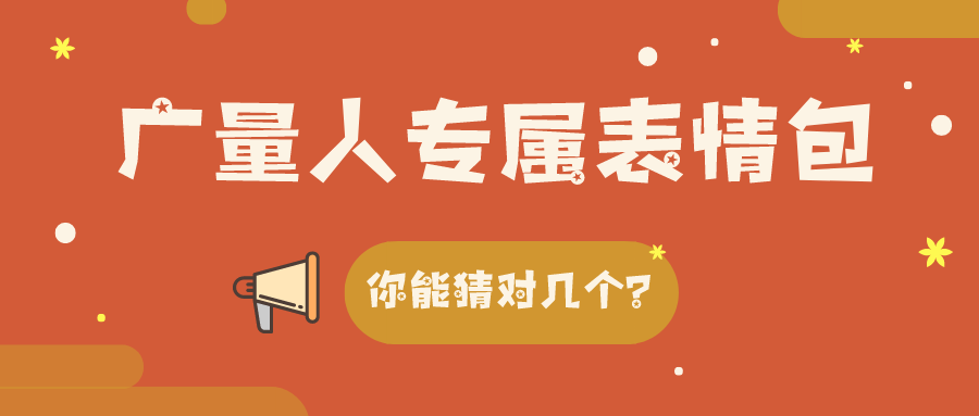 量圈儿NO.34｜必发人专属心情包，，，，，，，，你能猜对几个？？？？？？