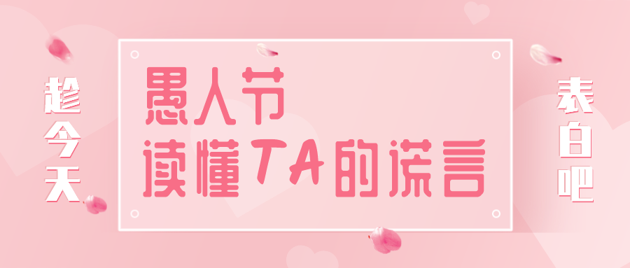 量圈儿NO.32｜愚人节，，，，，，，，读懂TA的假话~