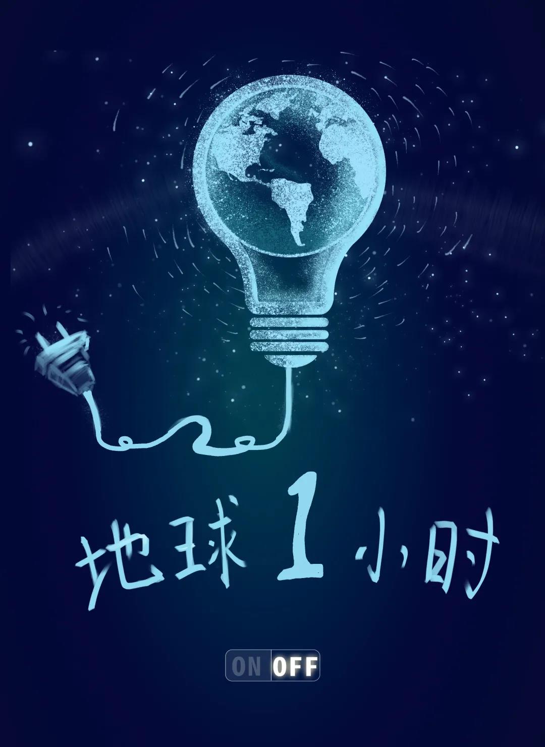 量圈儿NO.31｜地球一小时，，，，，，，，除了关灯我们还能做什么？？？？？？