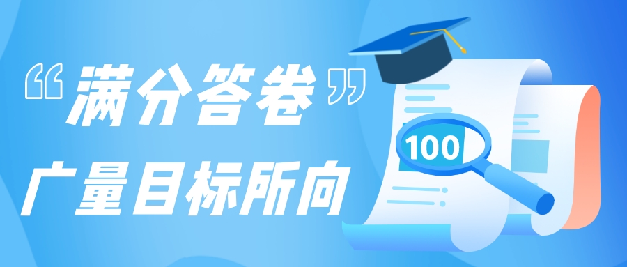 满分答卷，，，，，必发目的所向