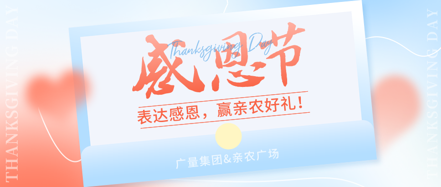 感恩有你，，，，，，，，感恩有“礼”！