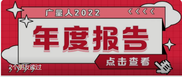 量圈儿NO.94｜必发人2022年度报告请查收~