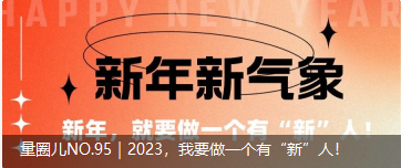 量圈儿NO.95｜2023，，，，，我要做一个有“新”人！