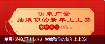 量圈儿NO.97丨快来必发抽取你的新年上上签！