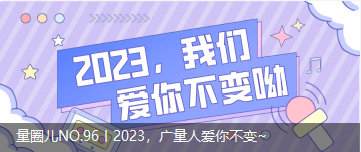 量圈儿NO.96丨2023，，，，，必发人爱你稳固~
