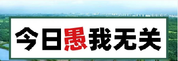 量圈儿NO.101｜今日，，，，，愚我无关