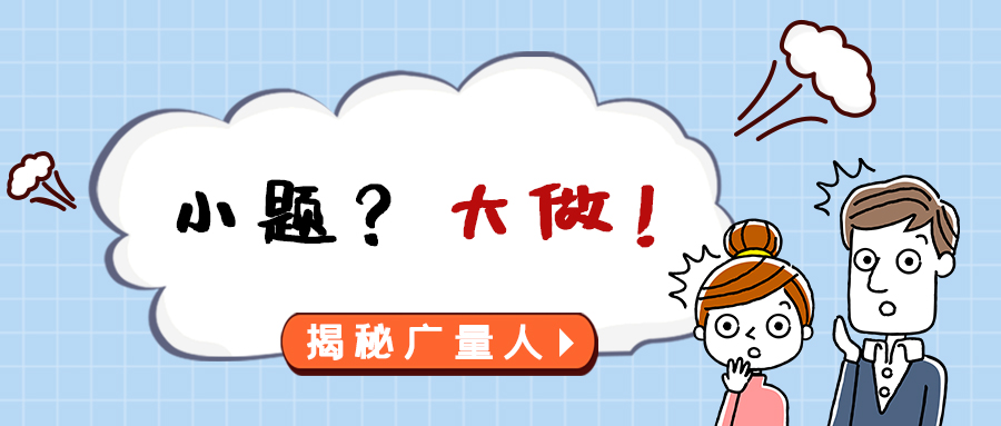 量圈儿NO.112｜小题？？？？？？大做！