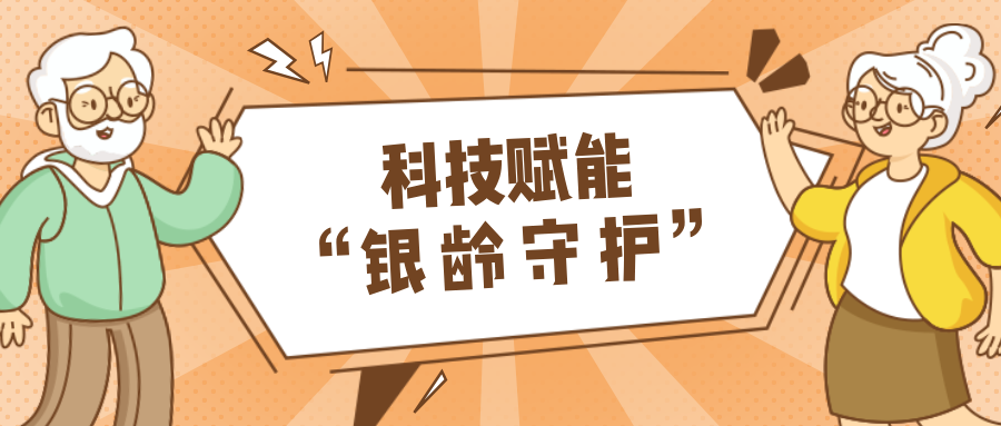 墟落数汇｜使用科技守护晚年人康健？？？？？智慧养老，，，，，，，，生涯更优美！