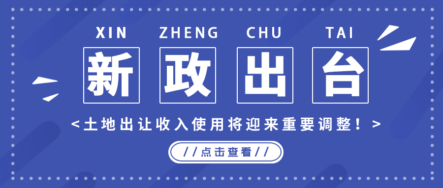 政策解读｜新政出台，，，，，，，，土地出让收入使用将迎来主要调解！