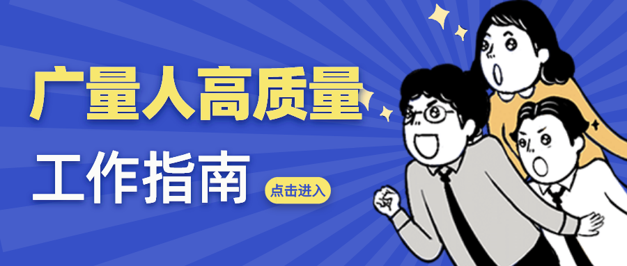 量圈儿NO.52｜必发人高质量事情指南