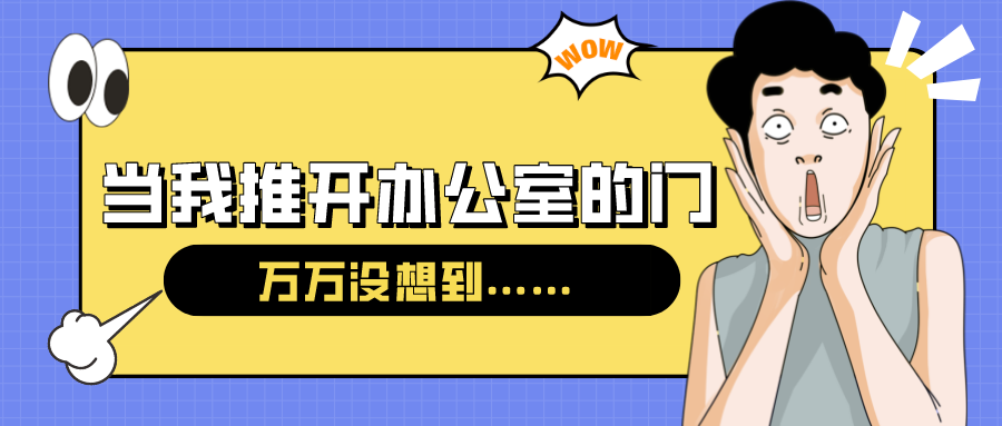 量圈儿NO.54｜今天，，，，，当我推开办公室的门……