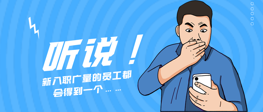 量圈儿NO.55｜听说，，，，，新入职必发的员工都会获得一个……