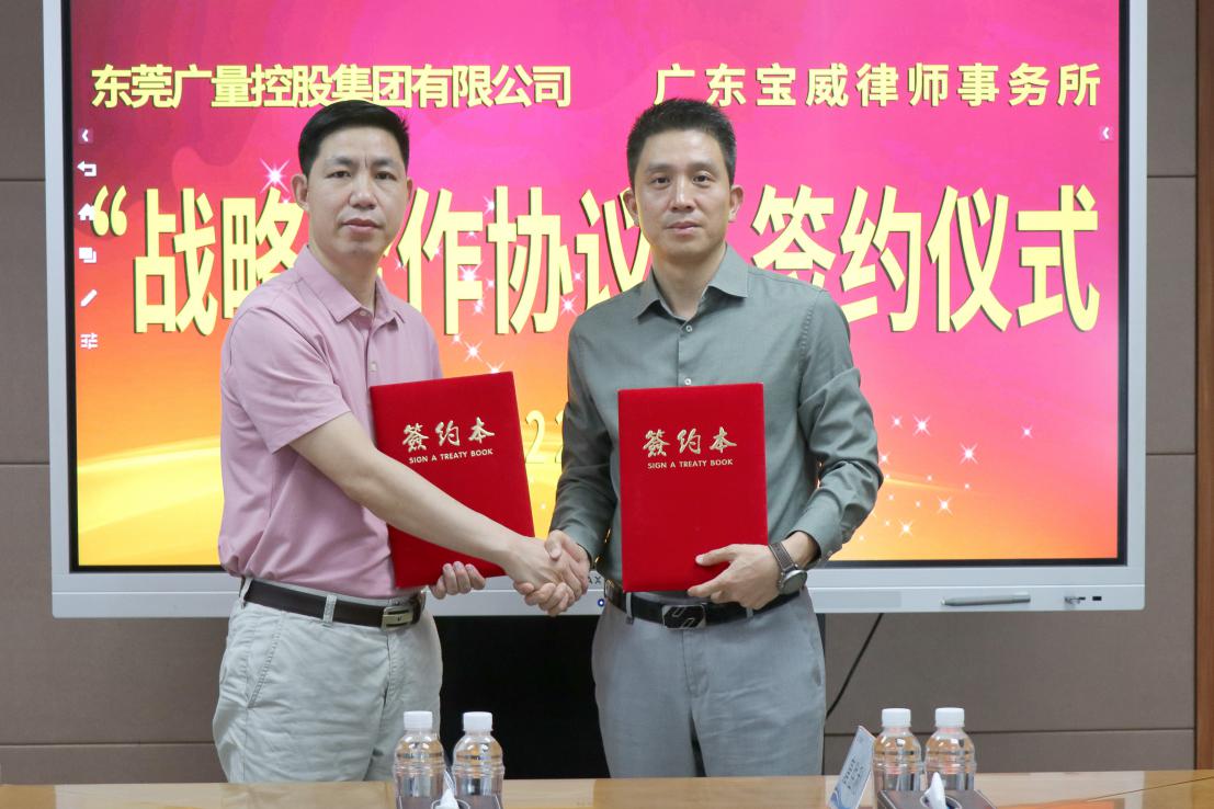 必发集团与广东宝威状师事务所签署战略相助协议