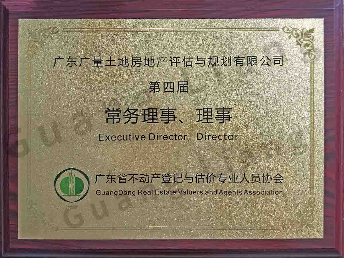 粤估协第四届常务理事、理事单位