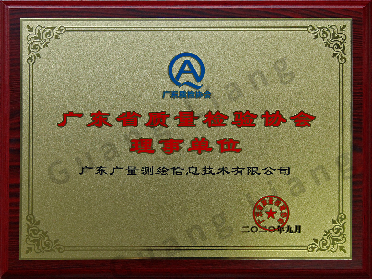 广东省质量磨练协会理事单位