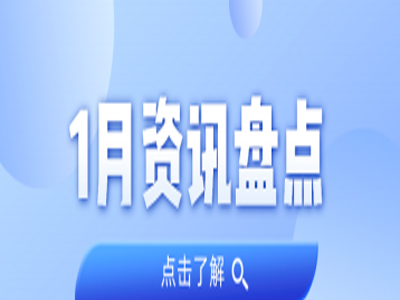 资讯盘货丨必发集团1月热门