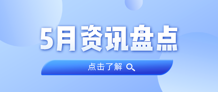 资讯盘货丨必发集团5月热门