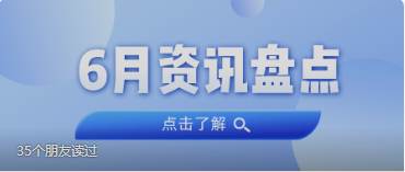 资讯盘货丨必发集团6月热门
