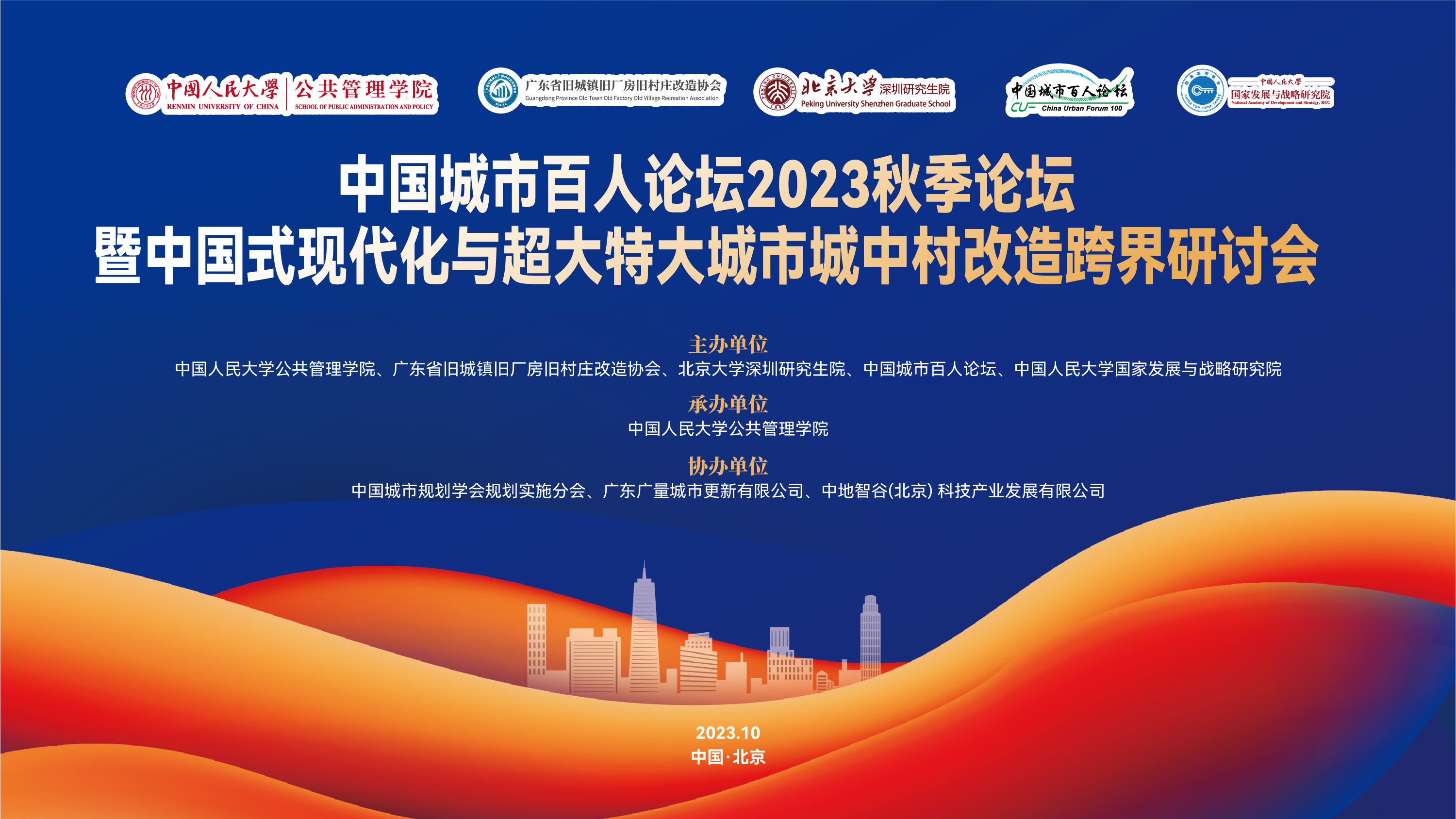 聚会预告 | 中国都会百人论坛2023秋季论坛暨中国式现代化与超大特大都会城中村刷新跨界钻研会