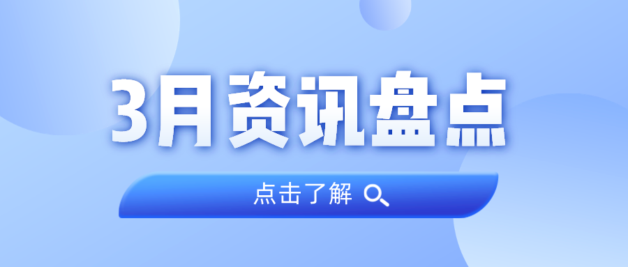 资讯盘货丨必发集团3月热门