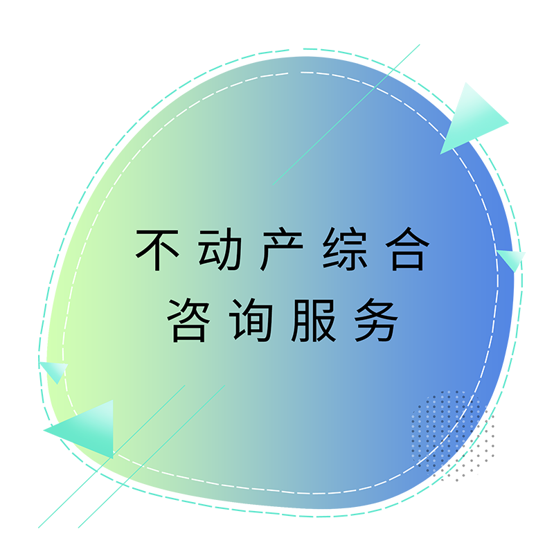 不动产综合咨询效劳.png
