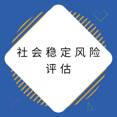 3社会稳固危害评估.jpg