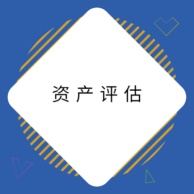 6资产评估.jpg